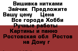 Вишивка нитками Зайчик. Предложите Вашу цену! › Цена ­ 4 000 - Все города Хобби. Ручные работы » Картины и панно   . Ростовская обл.,Ростов-на-Дону г.